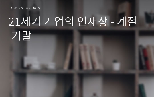 21세기 기업의 인재상 - 계절 기말