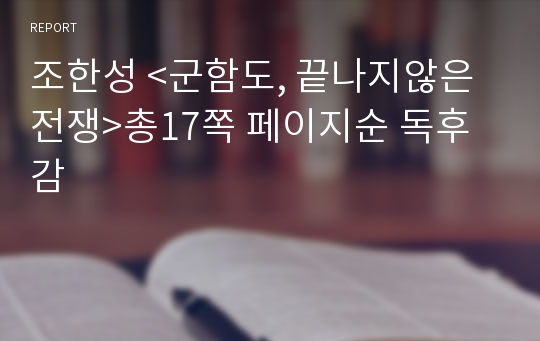 조한성 &lt;군함도, 끝나지않은전쟁&gt;총17쪽 페이지순 독후감