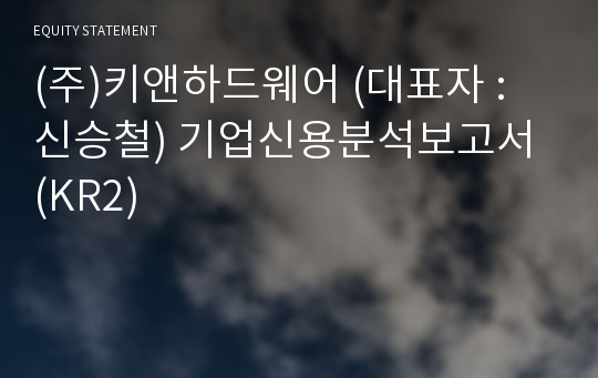 (주)키앤하드웨어 기업신용분석보고서 (KR2)