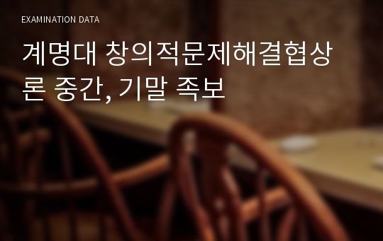 계명대 창의적문제해결협상론 중간, 기말 족보