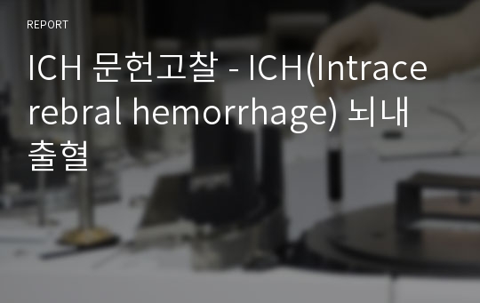 ICH 문헌고찰 - ICH(Intracerebral hemorrhage) 뇌내출혈