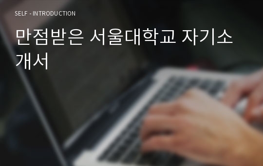 만점받은 서울대학교 자기소개서