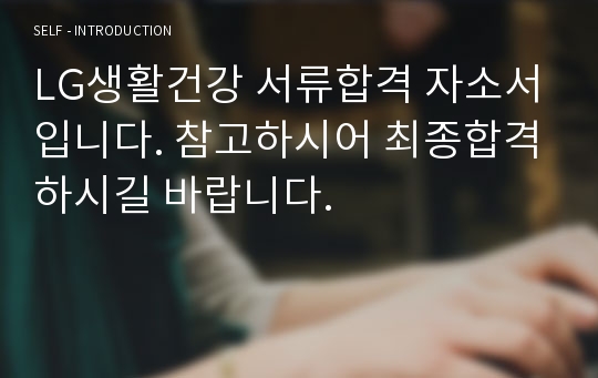 LG생활건강 서류합격 자소서입니다. 참고하시어 최종합격하시길 바랍니다.