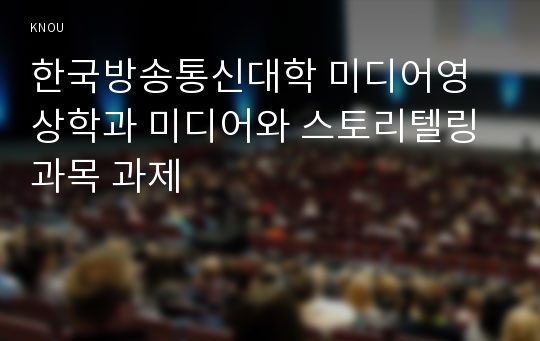 한국방송통신대학 미디어영상학과 미디어와 스토리텔링 과목 과제