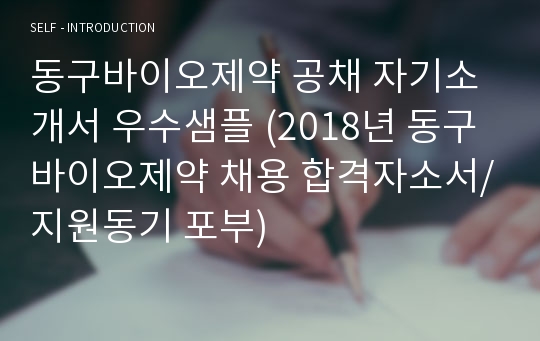 동구바이오제약 공채/영업직 자기소개서 합격샘플 (동구바이오제약 채용 합격자소서/취업 지원동기 포부)