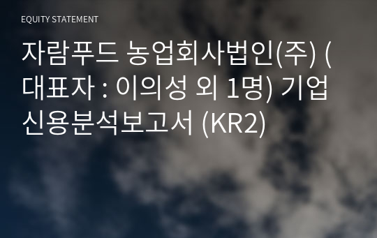 자람푸드 농업회사법인(주) 기업신용분석보고서 (KR2)