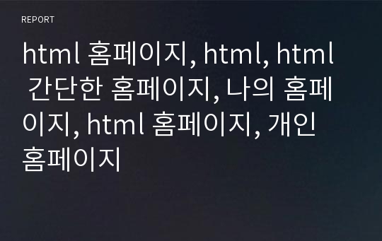 html 홈페이지, html, html 간단한 홈페이지, 나의 홈페이지, html 홈페이지, 개인 홈페이지