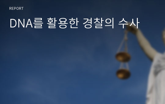 DNA를 활용한 경찰의 수사