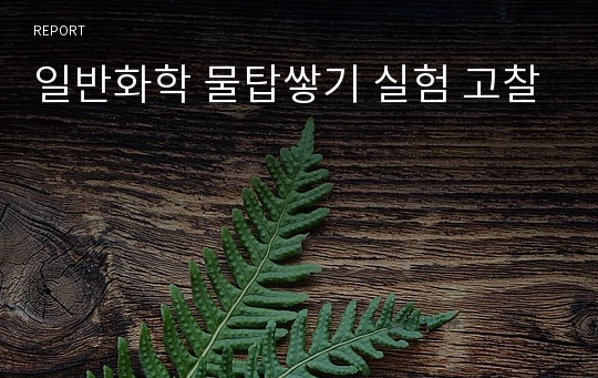 일반화학 물탑쌓기 실험 고찰