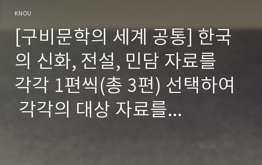 [구비문학의세계 공통] 교재 구비문학의 세계 제2장 설화의 세계 내용을 요약 정리하고 한국 설화에 대한 자신의 견해를 서술하시오.