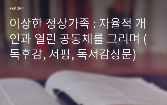 이상한 정상가족 : 자율적 개인과 열린 공동체를 그리며 (독후감, 서평, 독서감상문)