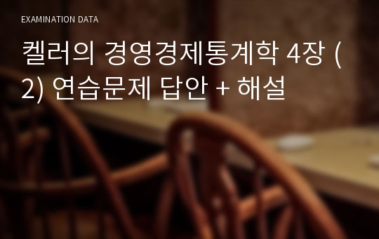 켈러의 경영경제통계학 11판 4장 (2) 연습문제 답안 + 해설