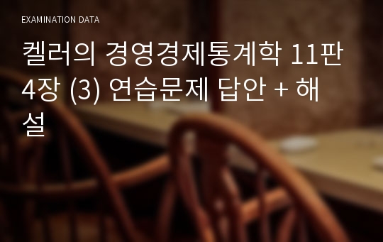 켈러의 경영경제통계학 11판 4장 (3) 연습문제 답안 + 해설