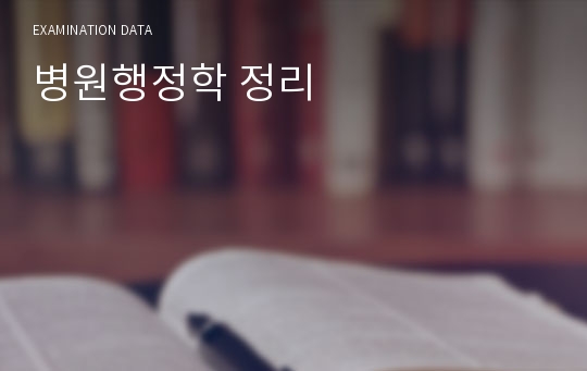 병원행정학 정리