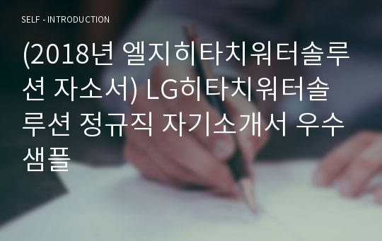 (2018년 엘지히타치워터솔루션 자소서) LG히타치워터솔루션 정규직 자기소개서 우수샘플