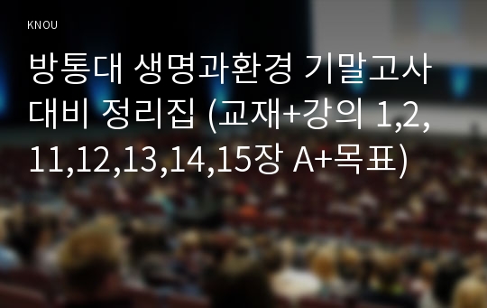 방통대 생명과환경 기말고사 대비 정리집 (교재+강의 1,2,11,12,13,14,15장 A+목표)