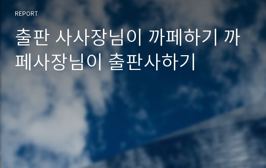 출판 사사장님이 까페하기 까페사장님이 출판사하기