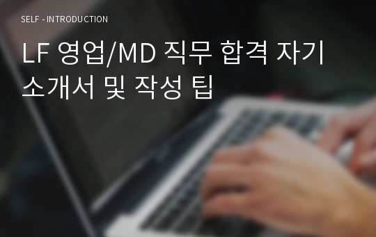 LF 영업/MD 직무 합격 자기소개서 및 작성 팁