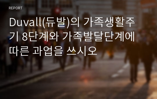 Duvall(듀발)의 가족생활주기 8단계와 가족발달단계에 따른 과업을 쓰시오