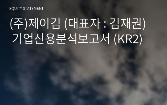 (주)제이김 기업신용분석보고서 (KR2)