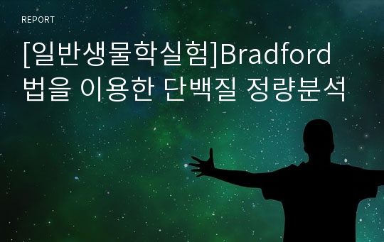 [일반생물학실험]Bradford 법을 이용한 단백질 정량분석