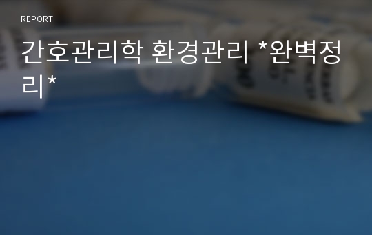 간호관리학 환경관리 *완벽정리*