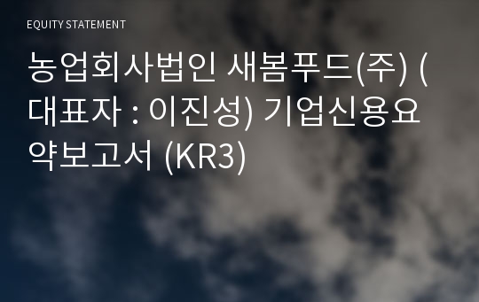 농업회사법인 새봄푸드(주) 기업신용요약보고서 (KR3)