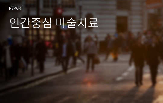 인간중심 미술치료