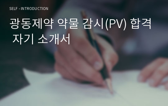 광동제약 약물 감시(PV) 합격 자기 소개서