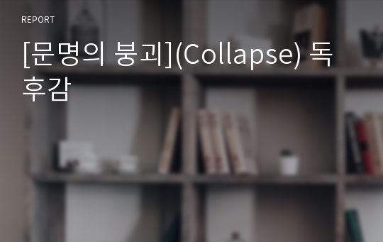 [문명의 붕괴](Collapse) 독후감