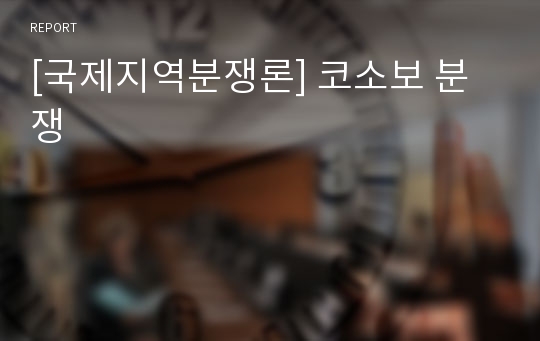 [국제지역분쟁론] 코소보 분쟁