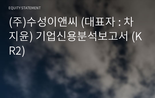 (주)수성이앤씨 기업신용분석보고서 (KR2)