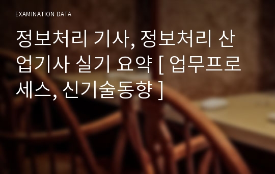 정보처리 산업기사 실기 요약 [ 업무프로세스, 신기술동향 ]