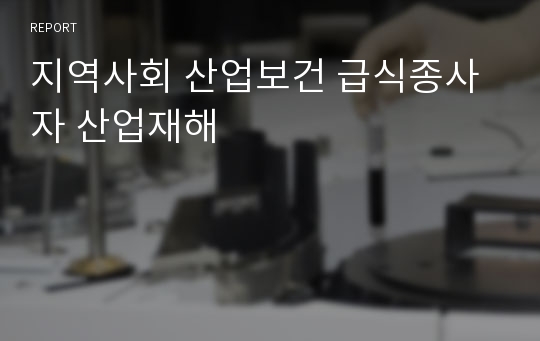 지역사회 산업보건 급식종사자 산업재해