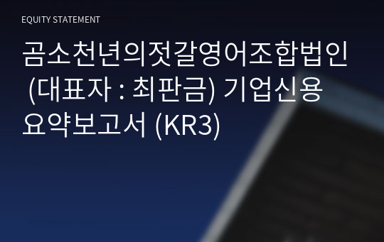 곰소천년의젓갈영어조합법인 기업신용요약보고서 (KR3)