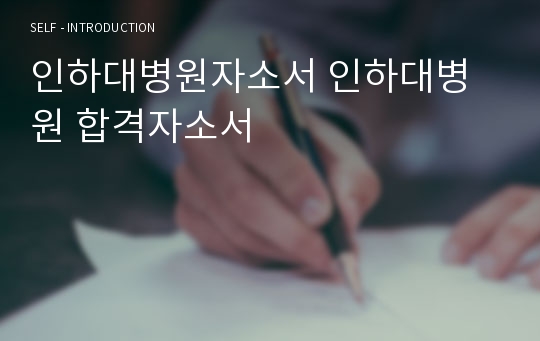 인하대병원자소서 인하대병원 합격자소서