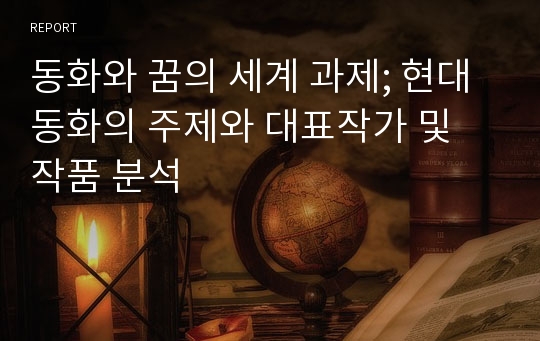 동화와 꿈의 세계 과제; 현대 동화의 주제와 대표작가 및 작품 분석