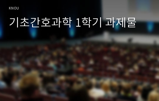 기초간호과학 1학기 과제물