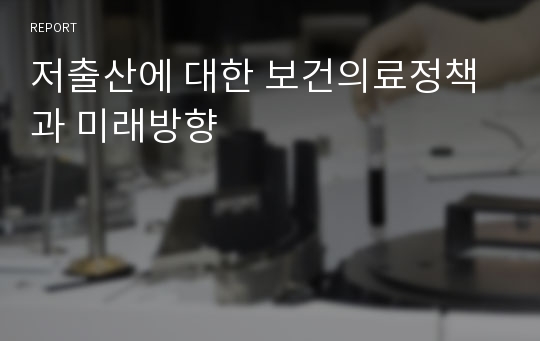 저출산에 대한 보건의료정책과 미래방향