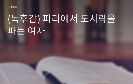 (독후감) 파리에서 도시락을 파는 여자