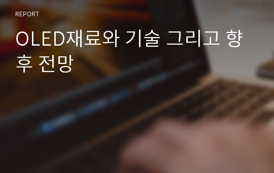 OLED재료와 기술 그리고 향후 전망