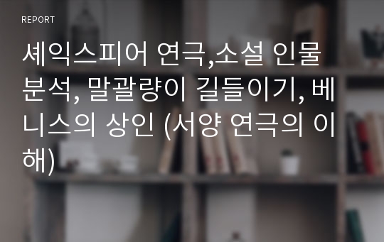 셰익스피어 연극,소설 인물 분석, 말괄량이 길들이기, 베니스의 상인 (서양 연극의 이해)