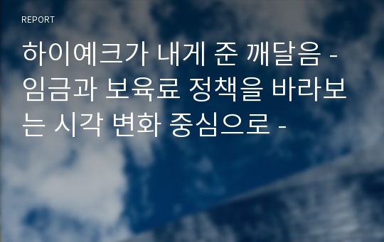 하이예크가 내게 준 깨달음 - 임금과 보육료 정책을 바라보는 시각 변화 중심으로 -