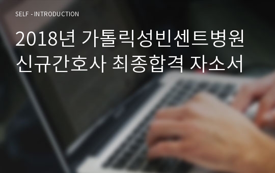 2018년 가톨릭성빈센트병원 신규간호사 최종합격 자소서