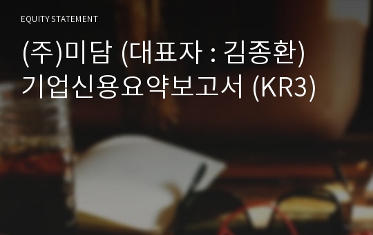 (주)이엔솔 기업신용요약보고서 (KR3)