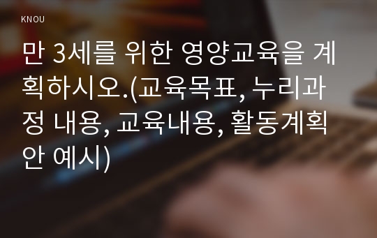 만 3세를 위한 영양교육을 계획하시오.(교육목표, 누리과정 내용, 교육내용, 활동계획안 예시)