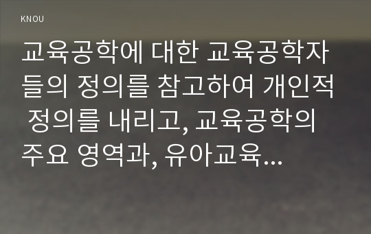 교육공학에 대한 교육공학자들의 정의를 참고하여 개인적 정의를 내리고, 교육공학의 주요 영역과, 유아교육 현장 적용에 대한 자신의 의견 제시