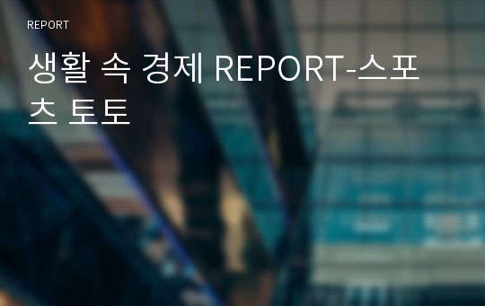 [생활과경제 A+REPORT]생활속경제원리-스포츠 토토(매몰비용,기대수익,한계대체율,조건부수익)