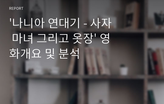 &#039;나니아 연대기 - 사자 마녀 그리고 옷장&#039; 영화개요 및 분석