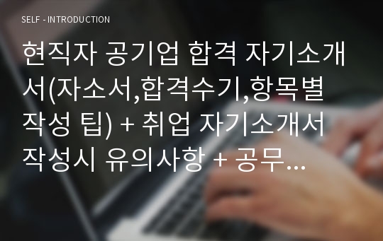 [2018 최신]기술직 공기업 합격 자기소개서(자소서, 합격수기, 항목별 작성 팁)